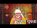 Lagu Pratah Smarana | Shree Saibaba Bhajan | Manasi Patra | Shraddha Saburi