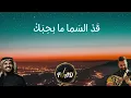 قد السما ما بحبك حسين الجسمي بزق فؤاد اسمير Ma B7ebak Hussain AlJassmi Bozouk Foad Smair