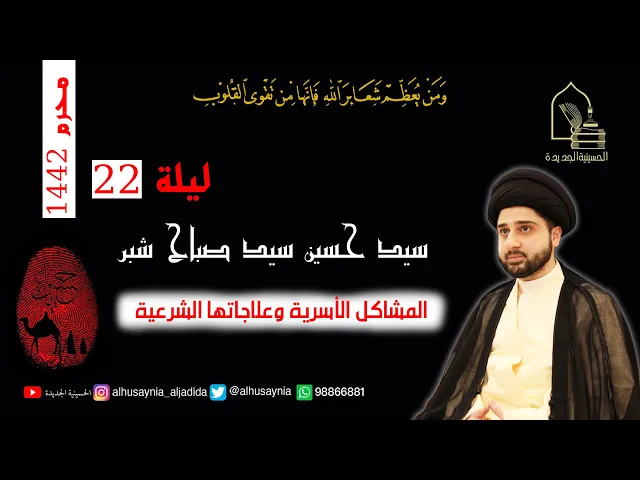 ⁣سيد حسين سيد صباح شبر - ليلة ٢٢ محرم ١٤٤٢هـ - المشاكل الأسرية وعلاجاتها الشرعية