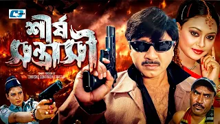 Shirsho Shontrashi | শীর্ষ সন্ত্রাসী | Rubel | Zinia | Kabila | Doly | Nasir Khan | Bangla Movie