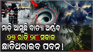 ବଙ୍ଗୋପସାଗରରେ ଭୟଙ୍କର ରୂପ ନେଉଛି ଅର୍ଣ୍ଣବ,ଆନ୍ଧ୍ରରେ ଲ୍ୟାଣ୍ଡଫଲ୍ ଓଡ଼ିଶାରେ ତାଣ୍ଡବ।
