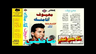معيوف   ما ظني   اغاني الزمن الجميل   خالد منصور التهامي دندنها