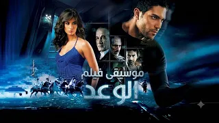 موسيقى فيلم الوعد للموسيقار تامر كروان                   دندنها