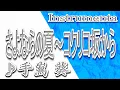 Download Lagu さよならの夏～コクリコ坂から～/手嶌葵/instrumental/歌詞/SAYONARANO NATSU/Aoi Teshima/スタジオジブリ