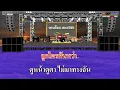 ลูกชาวบ้าน - สันติ ดวงสว่าง / คาราโอเกะดนตรีสด KARAOKE