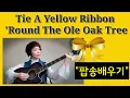 Download Lagu #팝송배우기. Tie a Yellow Ribbon ‘Round the Ole Oak Tree - Tony Orlando \u0026 Dawn/가사번역/악보포함