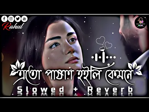 Download MP3 এতো পাষাণ হইলি কেমনে😔🥀 | Ekul Okul | Bangla Folk | (Slowed+Reverb) Lofi Song | Bangla Song 2023