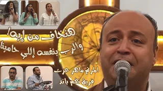 هنخاف من ايه       المرنم ماهر عزت   فريق نغم باند دندنها