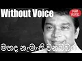 Download Lagu Mahada Namathi Wana Bambara Karaoke Without Voice H R Jothipala Songs Karoke