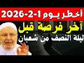 Lagu أخطر يوم قبل ليلة النصف من شعبان .. تعرّف عليها, وكيف تفوز بها؟ , د. محمد راتب النابلسي
