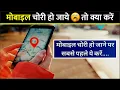 Download Lagu 📱 मोबाइल चोरी हो जाये तो क्या करें 🤔 | What to do if mobile is stolen #shorts #ytshorts#shortsvideo