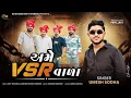 Lagu Umesh Sodha | Ame VSR Vada ( અમે VSR વાળા)  Letest gujarati song 2025 