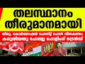 Lagu തിരുവനന്തപുരത്തെ പോളിംഗ് ഡാറ്റ നല്‍കുന്ന സൂചനകള്‍ | Post Poll Thiruvananthapuram Corporation