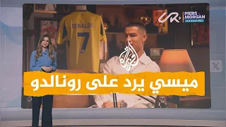 شبكات رونالدو أنا أفضل من ميسي 