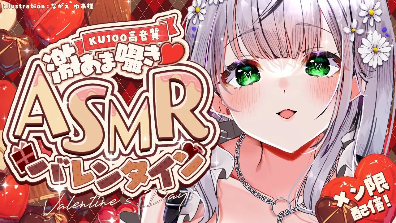 【メン限ASMR】ノエちゃんとチョコみたいに甘いバレンタイン...一緒に過ごそ...♡【白銀ノエル/ホロライブ】