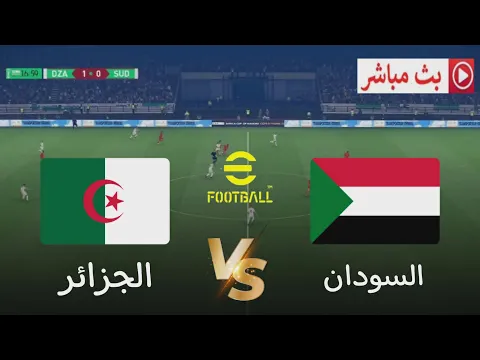 Video Thumbnail: 🎮 محاكاة إفتراضية لمواجهة الجزائر ضد السودان ضمن منافسات كأس إفريقيا 2025 عبر لعبة efootball pes