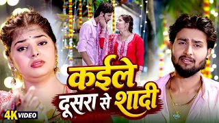 Kaile Dusra Se Shadi | Appi Prathi | कईले दूसरा से शादी | Bhojpuri Sad Song Video #Dard Bhara Gana