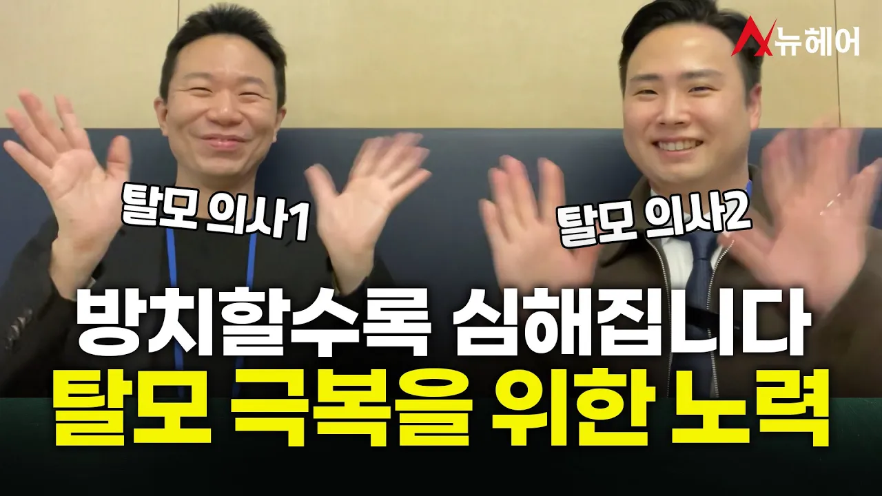 방치할수록 심해지는 탈모! 탈모를 극복하기 위해 노력하고 있습니다ㅣ뉴헤어