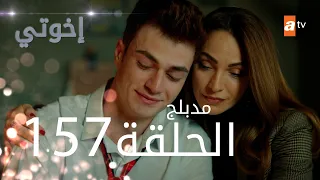 مسلسل إخواتي الحلقة 157 مدبلجة Kardeşlerim  مسلسل إخواتي الحلقة 157 مدبلجة Kardeşlerim