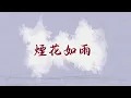 晨悠CHENYO _ 吳以悠 - 煙花如雨｜動畫歌詞/Lyric Video「煙花如雨 轉瞬卻漸冷 望 你途經眼前 不敢問如月 陰晴圓缺 怎容它多問 你我似 江上扁舟 起起落浮沉」#永夜長明