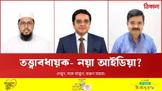 চলতি আলাপ আর ভোটের ভবিষ্যৎ