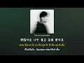 [แปลเพลงเกาหลี/ฮันกึล/คำอ่านไทย] 까만안경 (Black Glasses) แว่นดำ - 탑현 (Tophyun)