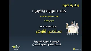 21 الصف التاسع كتاب الفيزياء والكيمياء الوحدة الخامسة الدرس الثالث من178حتى184 