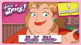 جواسيس تماما الموسم 1 الحلقة 21 فطائر العاطفة 