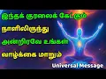 Lagu உங்கள் வாழ்க்கையில் பெரிய மாற்றம் வரப்போகிறது | Universe Guidance Tamil