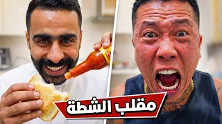 مقلب الشطه داخل الخبز في بن عمي