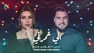 حسين الغزال و اصيل هميم   الي غمرني                                                                دندنها