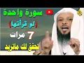 Download Lagu سورة إذا قراءتها كل يوم 7 مرات تحقق لك المستحيل | الدكتور سعد العتيق