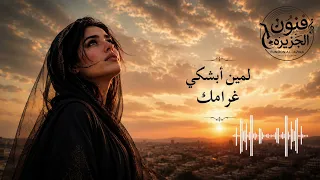 لمين أبشكي غرامك  اغاني  طرب السعوديه فنون الجزيره فهد بن سعيد دندنها