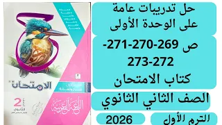 حل ص 269 270 271 272 273 تدريبات عامة على الوحدة الأولى كتاب الامتحان تانية ثانوى نحو الترم الاول 