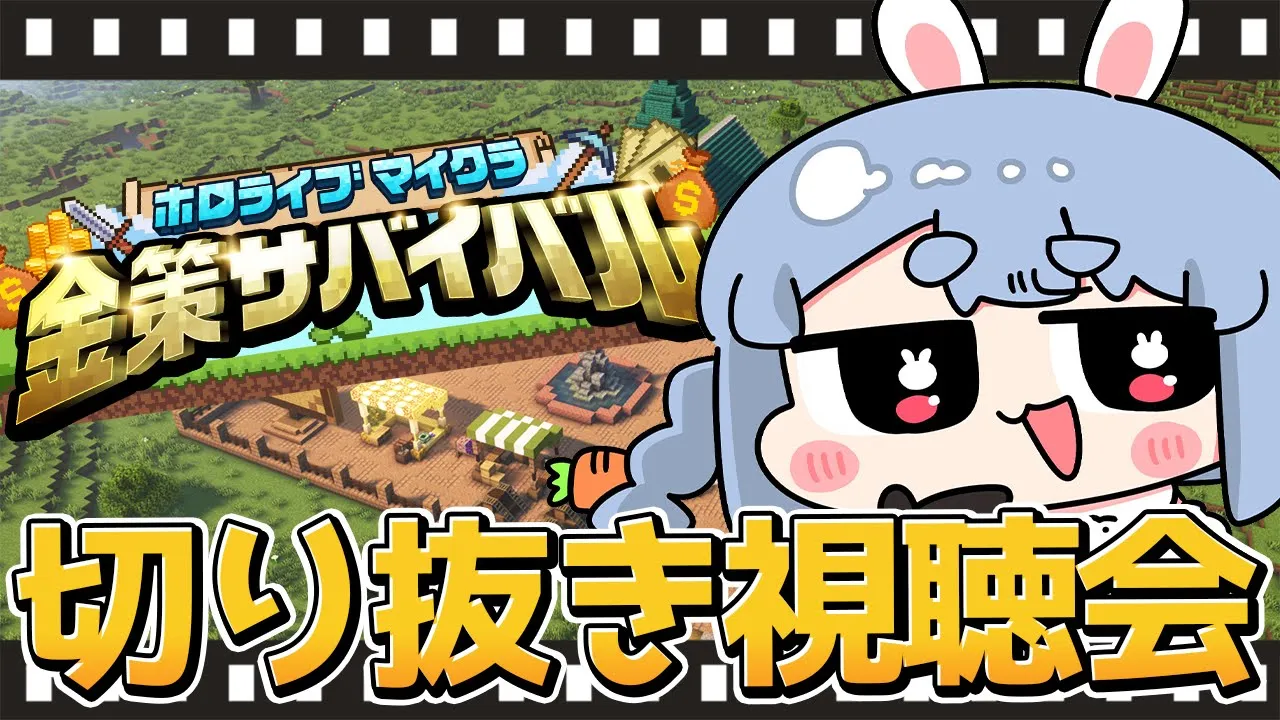 【切り抜き鑑賞会】みんなでホロ金策サバイバルの切り抜き観よう！！！ぺこ！【ホロライブ/兎田ぺこら】