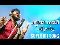 Download Lagu Yellipoinavey Yennelamma ll Studio making Song ll Dilipdevgan ll Mahesh ll Aniecreations ll