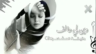 اغاني عراقية حزينة2022 وين لي حالف للأبد يبقالي كلشي اختلف هسه راح ابتعد وانسى وين الوفا وينه 