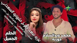 الحلم الجميل ف طوخ     حوريه     محمد عبدالسلام            دندنها
