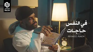 في النفس حاجات   أحمد أمين                              دندنها