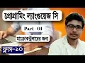 Programming Language C Tutorial Bangla for Microcontroller Units Part 01 programming c bangla