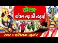 Lagu ढोला : कंचन गढ़ की लड़ाई | Kanchan Gadh Ki Ladai | Hariram Gurjar | Dhola Kissa | Rasiya Trimurti