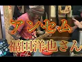 Lagu アンセムの福田洋也さんご本人がGYPSY WAYSを弾いてみた！ANTHEM☆アンセム