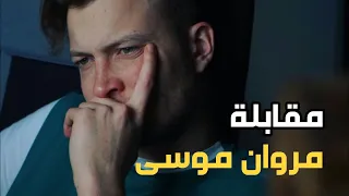 مقابلة مروان موسى   تفسير كليب نهاية العالم دندنها