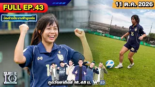 SUPER10 | ซูเปอร์เท็น 2026 | EP. 43 | 11 ต.ค. 69 Full HD
