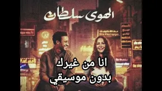اغنيه انا من غيرك بهاء سلطان بدون موسيقي 