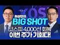 코스피 4,000선 회복, 이번 주가 기회다!ㅣ최성민의 빅샷_251110