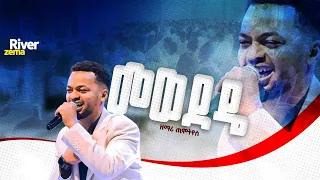 መውደዱ ድንቅ አምልኮ ከዘማሪ ጢሞትዮስ ጋር New Protestant Live Worship River Tv Ethiopia Zema 2018 2025 