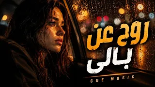 روح عن بالي   اقوي أغنية دراما حزينه في      دندنها