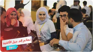 رسائل ونصائح إلى جيل الألفين 