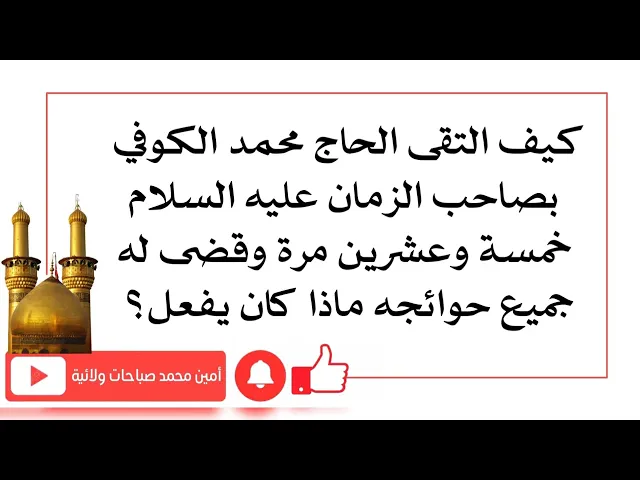 ⁣٢٥ مرّة رأى صاحب الزمان وقضى له جميع حوائجه ولكن كيف كانت طريقة الحاج محمد الكوفي لرؤية صاحب الزمان